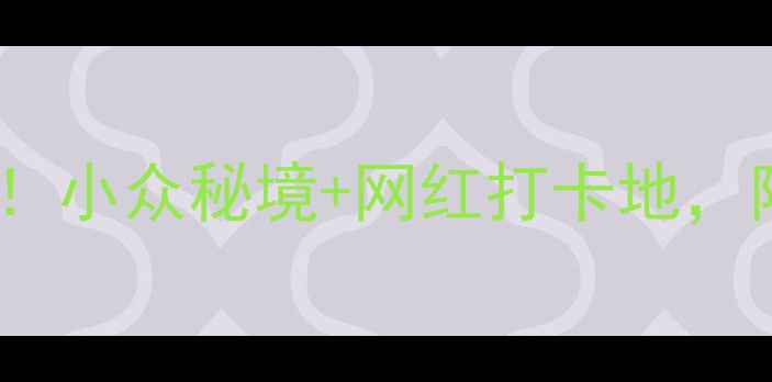 图片 台湾桃园必去景点TOP10！小众秘境+网红打卡地，附交通攻略和美食推荐🔥