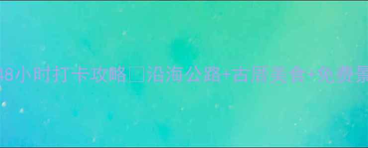 图片 台湾淡水48小时打卡攻略🌊沿海公路+古厝美食+免费景点全收！