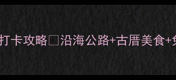图片 台湾淡水48小时打卡攻略🌊沿海公路+古厝美食+免费景点全收！1