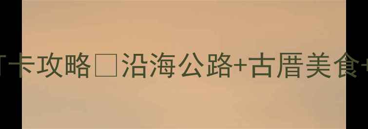 图片 台湾淡水48小时打卡攻略🌊沿海公路+古厝美食+免费景点全收！2