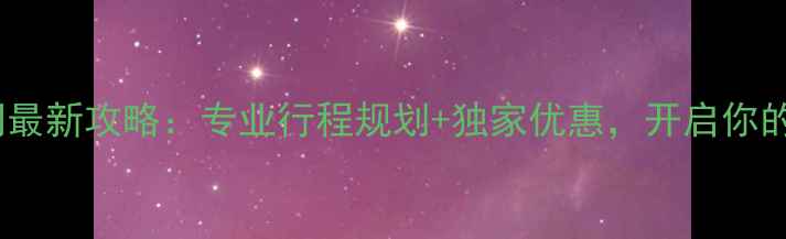 图片 台湾灿星旅游官网最新攻略：专业行程规划+独家优惠，开启你的台式风情之旅！2