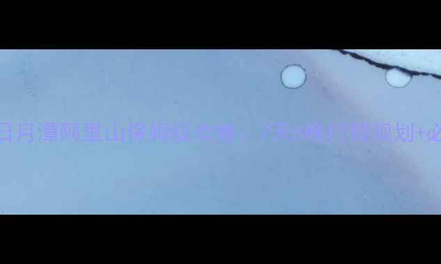 图片 台湾环岛双景区深度游日月潭阿里山保姆级攻略：7天6晚行程规划+必打卡景点+交通住宿全1