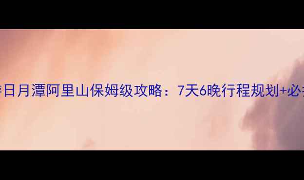 图片 台湾环岛双景区深度游日月潭阿里山保姆级攻略：7天6晚行程规划+必打卡景点+交通住宿全2