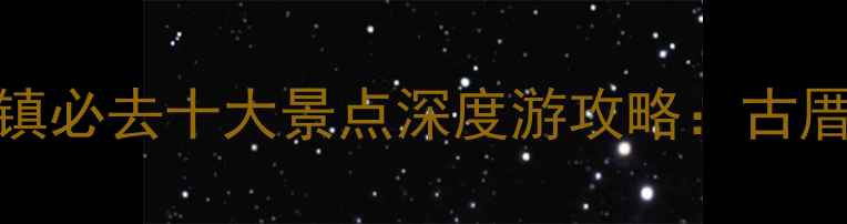 图片 台湾鹿港小镇必去十大景点深度游攻略：古厝老街美食全