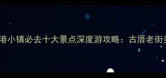 图片 台湾鹿港小镇必去十大景点深度游攻略：古厝老街美食全1