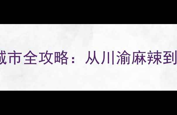 图片 吃货必去！中国10大美食旅游城市全攻略：从川渝麻辣到粤式鲜香，解锁舌尖上的中国2