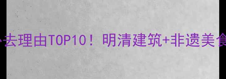 图片 合川文峰古街必去理由TOP10！明清建筑+非遗美食+沉浸式体验全