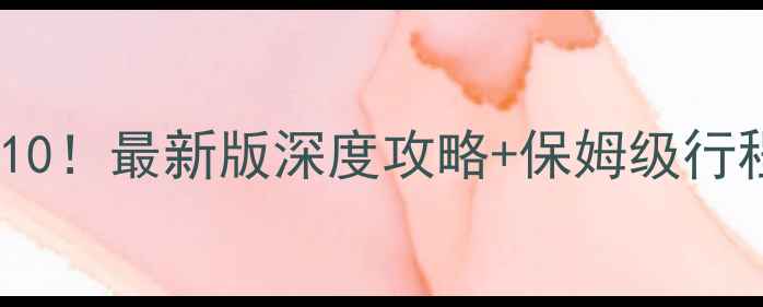 图片 合肥二日游必去景点TOP10！最新版深度攻略+保姆级行程表（附交通美食门票）