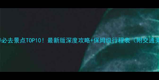 图片 合肥二日游必去景点TOP10！最新版深度攻略+保姆级行程表（附交通美食门票）1