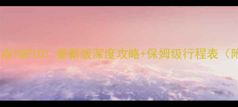 图片 合肥二日游必去景点TOP10！最新版深度攻略+保姆级行程表（附交通美食门票）2