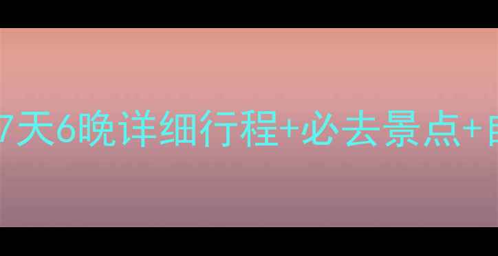 图片 合肥到上海自驾游全攻略：7天6晚详细行程+必去景点+自驾技巧，附沿途美食地图1