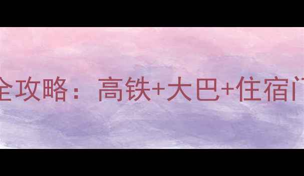 图片 合肥到黄山旅游费用全攻略：高铁+大巴+住宿门票价格明细（最新）