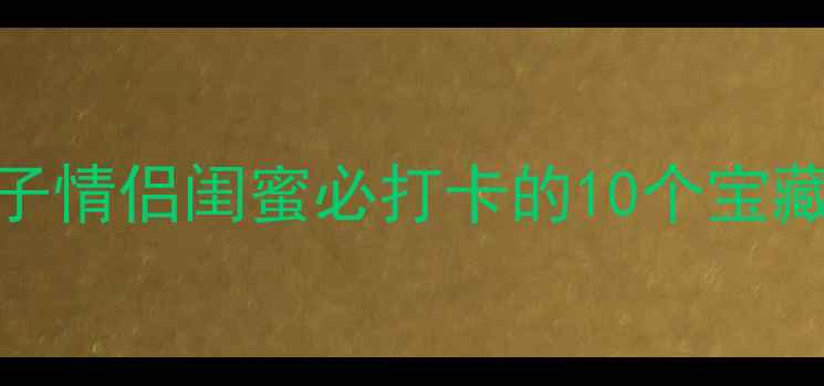 图片 合肥周末游攻略｜亲子情侣闺蜜必打卡的10个宝藏地，附免费交通攻略