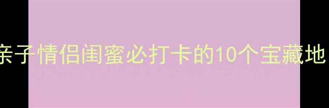 图片 合肥周末游攻略｜亲子情侣闺蜜必打卡的10个宝藏地，附免费交通攻略1