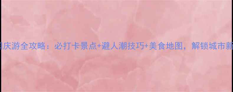 图片 合肥国庆游全攻略：必打卡景点+避人潮技巧+美食地图，解锁城市新玩法1