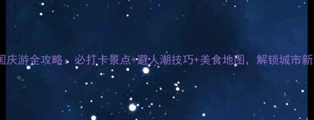 图片 合肥国庆游全攻略：必打卡景点+避人潮技巧+美食地图，解锁城市新玩法2