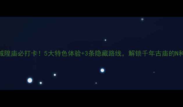图片 合肥城隍庙必打卡！5大特色体验+3条隐藏路线，解锁千年古庙的N种玩法