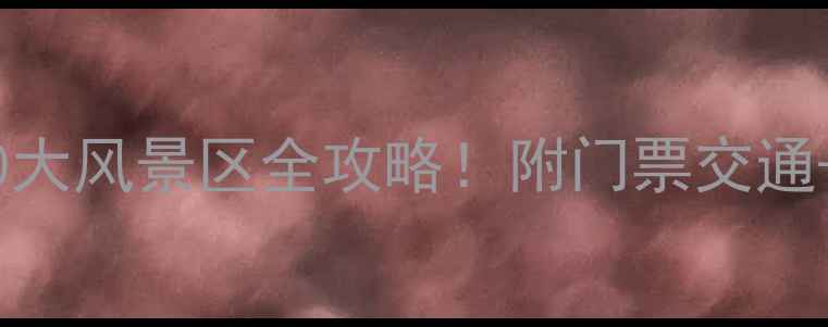 图片 合肥必去10大风景区全攻略！附门票交通+隐藏玩法1