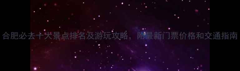 图片 合肥必去十大景点排名及游玩攻略，附最新门票价格和交通指南