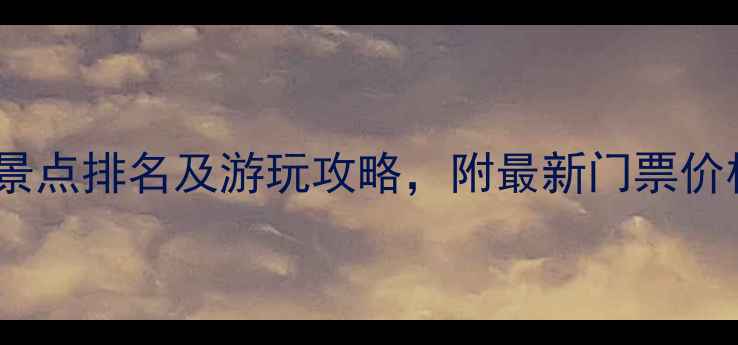 图片 合肥必去十大景点排名及游玩攻略，附最新门票价格和交通指南1