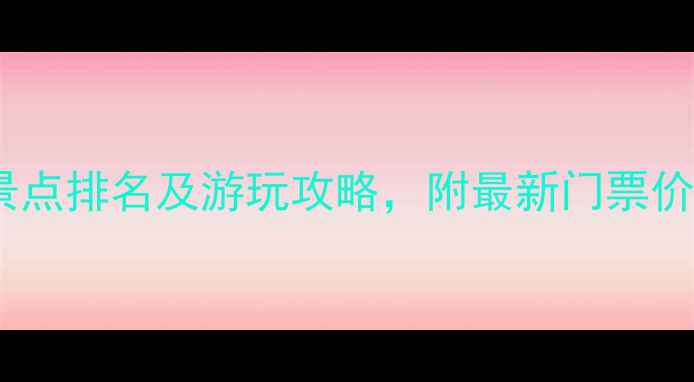 图片 合肥必去十大景点排名及游玩攻略，附最新门票价格和交通指南2