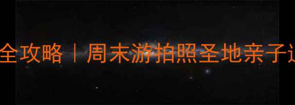 图片 合肥必打卡！塘西河公园游玩全攻略｜周末游拍照圣地亲子遛娃攻略（附交通+隐藏玩法）