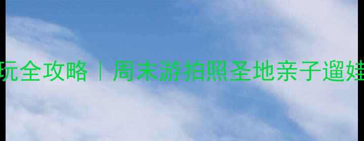 图片 合肥必打卡！塘西河公园游玩全攻略｜周末游拍照圣地亲子遛娃攻略（附交通+隐藏玩法）1