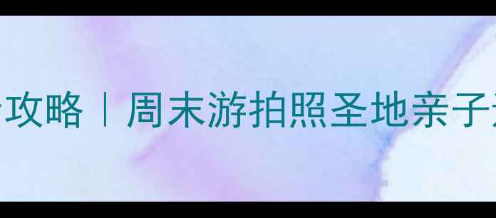 图片 合肥必打卡！塘西河公园游玩全攻略｜周末游拍照圣地亲子遛娃攻略（附交通+隐藏玩法）2