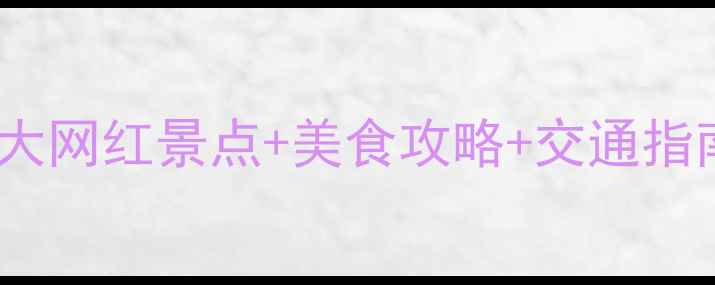 图片 合肥滨湖周边必去！5大网红景点+美食攻略+交通指南，周末游轻松get🌿1