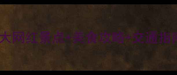 图片 合肥滨湖周边必去！5大网红景点+美食攻略+交通指南，周末游轻松get🌿2