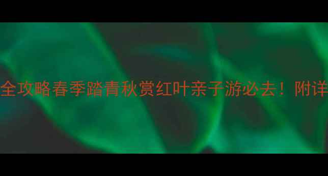 图片 合肥紫蓬山一日游全攻略春季踏青秋赏红叶亲子游必去！附详细路线+隐藏玩法1