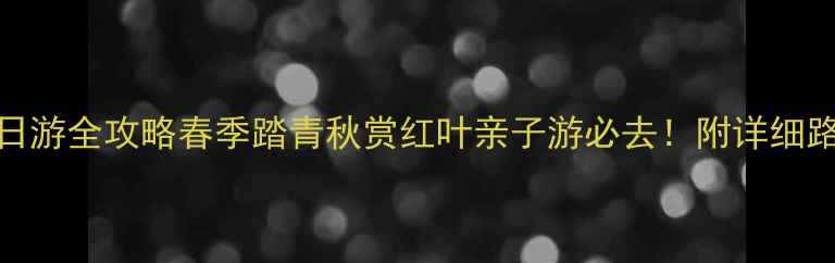 图片 合肥紫蓬山一日游全攻略春季踏青秋赏红叶亲子游必去！附详细路线+隐藏玩法2