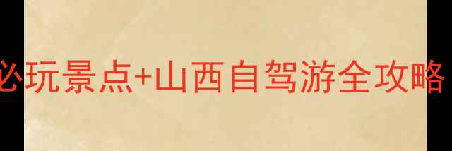 图片 吉县黄河岸边的8大必玩景点+山西自驾游全攻略（附最新门票交通）
