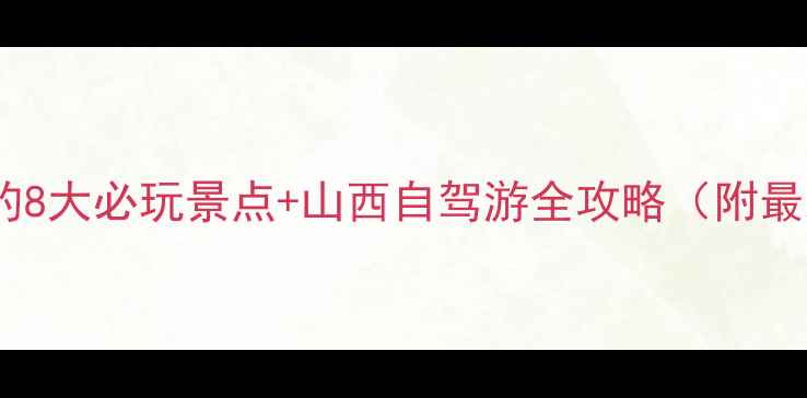 图片 吉县黄河岸边的8大必玩景点+山西自驾游全攻略（附最新门票交通）2