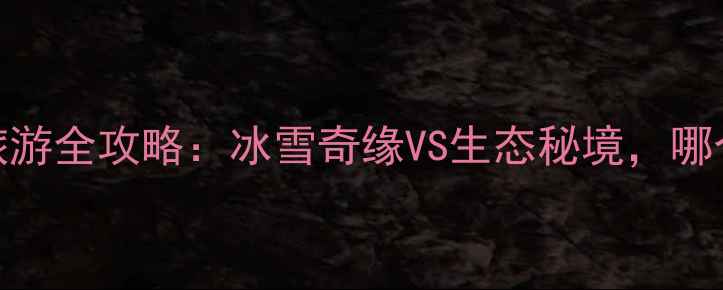 图片 吉林vs哈尔滨旅游全攻略：冰雪奇缘VS生态秘境，哪个更值得打卡？