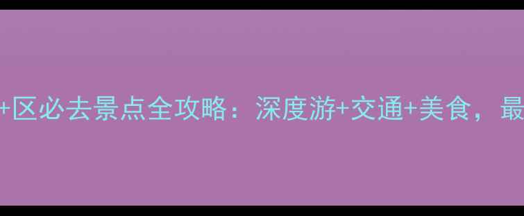 图片 吉林市+区必去景点全攻略：深度游+交通+美食，最新指南