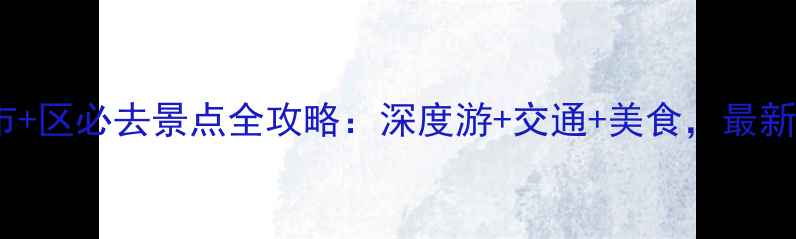 图片 吉林市+区必去景点全攻略：深度游+交通+美食，最新指南1