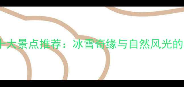 图片 吉林必去十大景点推荐：冰雪奇缘与自然风光的完美融合1