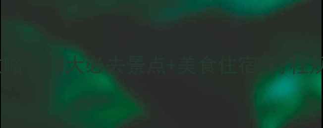 图片 吉林省8月避暑全攻略：10大必去景点+美食住宿+行程规划（附避坑指南）