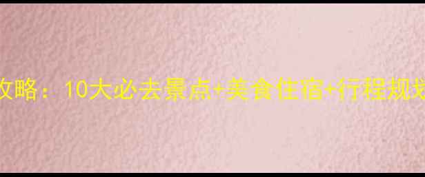 图片 吉林省8月避暑全攻略：10大必去景点+美食住宿+行程规划（附避坑指南）1