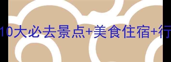 图片 吉林省8月避暑全攻略：10大必去景点+美食住宿+行程规划（附避坑指南）2
