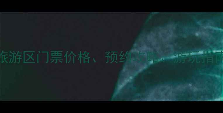 图片 吊水壶风景旅游区门票价格、预约攻略、游玩指南（最新版）