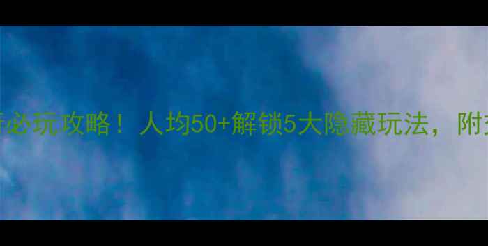 图片 同乐休闲会所必玩攻略！人均50+解锁5大隐藏玩法，附交通拍照点！