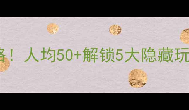 图片 同乐休闲会所必玩攻略！人均50+解锁5大隐藏玩法，附交通拍照点！1