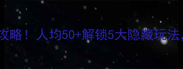 图片 同乐休闲会所必玩攻略！人均50+解锁5大隐藏玩法，附交通拍照点！2