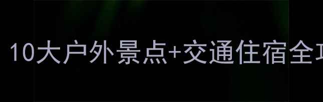 图片 同安野山谷亲子游必看！10大户外景点+交通住宿全攻略（附免费停车信息）