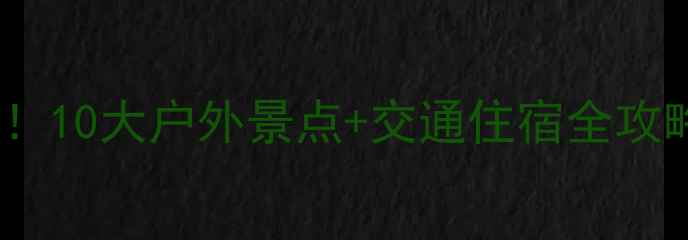 图片 同安野山谷亲子游必看！10大户外景点+交通住宿全攻略（附免费停车信息）2