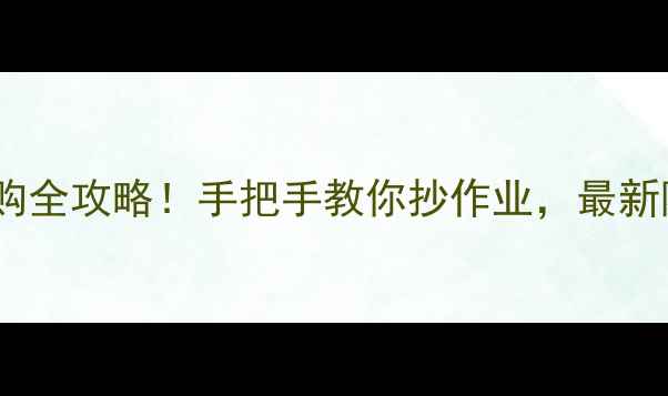 图片 同程旅行10元抢购全攻略！手把手教你抄作业，最新隐藏玩法大公开1