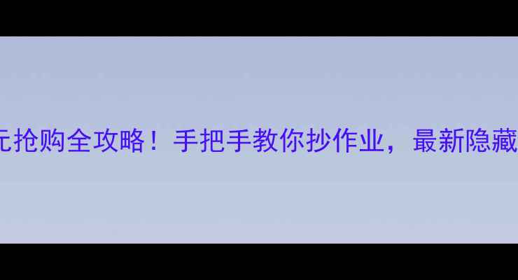 图片 同程旅行10元抢购全攻略！手把手教你抄作业，最新隐藏玩法大公开2