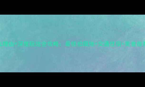 图片 同里湿地公园必去理由+深度玩法全攻略：最佳拍摄地+交通住宿+美食推荐（附最新指南）